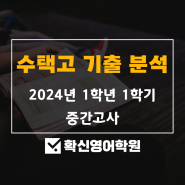 고득점을 위한 지피지기! 수택고 기출 분석!