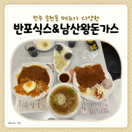 전주 송천동 돈가스 쌀국수 맛집 반포식스 남산왕돈까스