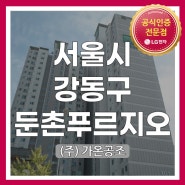 [서울시 강동구 명일로 172 둔촌푸르지오아파트] LG시스템에어컨 시공현장