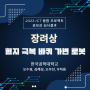 [디바이스마트] 2023 ICT 융합 프로젝트 공모전 장려상 - 험지 극복 바퀴 가변 로봇