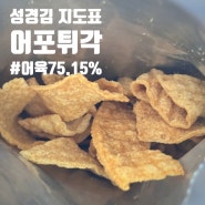 어포튀각 성경김 술안주추천 마른안주