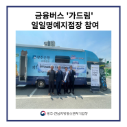 금융버스 '가드림' 일일명예지점장 행사 참여