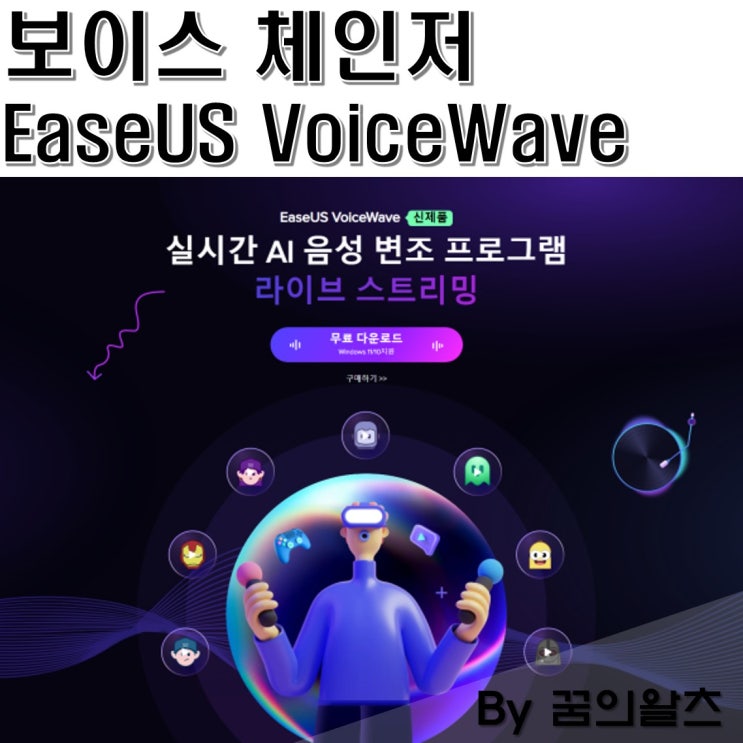 실시간 보이스 체인저 이지어스 VoiceWave 디스코드 사용하기 : 네이버 블로그