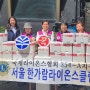 [사회공헌사업 희망사과나무] 서울 한가람라이온스클럽과 함께 조손가정 및 독거노인에게 떡과 한과세트 선물전달