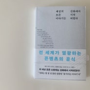 [서평] 세상의 모든 이야기는 신화에서 시작 되었다