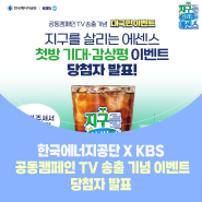 당첨자 발표 <한국에너지공단 X KBS 공동캠페인 TV 송출 기념 이벤트>