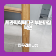 세라믹식탁다리부분까짐복원