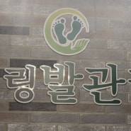 마산 댓거리 어깨관리 발관리 잘하는곳 건전마사지샵 힐링발관리