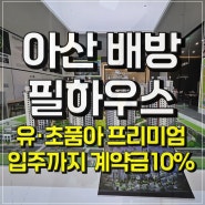 배방 필하우스 리버시티 모델하우스 공급안내