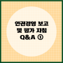 [Q&A ①]인권경영 보고 및 평가 지침 개정 사항(보고서 작성, 이슈보고 범위, 허위보고 시 제재)