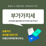 부가가치세 기준과 차이는