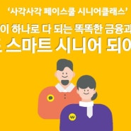 시니어 교육 "페이 하나로 다 되는 똑똑한 금융" 과정