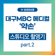 W병원 대구 MBC메디컬 약손 프로그램 출연 part.2