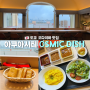 도쿄 오다이바 맛집 아쿠아시티 OSMIC DISH 카레 스파게티 오므라이스 토마토요리 전문점