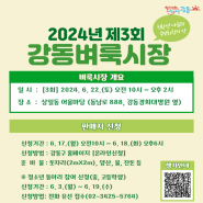 [강동구] 2024년 제3회 강동벼룩시장(6월 22일 토요일 개장!)