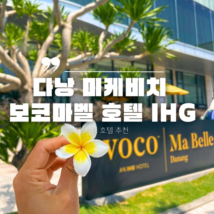 다낭 시내 호텔 추천 보코마벨 호텔 미케비치뷰 패밀리스위트 : 네이버 블로그
