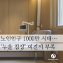 [실버산업 격전②] 노인인구 1000만 시대…‘누울 침상’ 여전히 부족