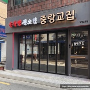 서울특별시 중랑구 상봉동맛집 중랑교집 2호점에서 식사하고왔어요