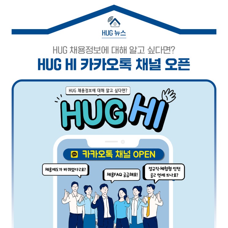‘HUG HI’ 채용알림서비스 카카오톡 채널 오픈! : 네이버 블로그