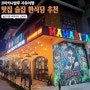 코타키나발루 맛집 추천 3 / 라이브 레스토랑, 술집, 한식당 후기