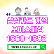 삼성카드 개설 보이스피싱 1560-1582 당할뻔...