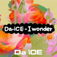 릴스 틱톡 일본 노래 Da-iCE - I wonder 가사, 해석, 발음, 노래방 번호