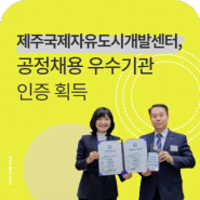 [공정채용] JDC, 공정채용 우수기관 인증 4년 연속 획득