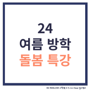광교영어학원_2024 여름방학 영어돌봄특강