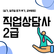 직업상담사 2급 실기, 일주일 합격 후기, 공부방법