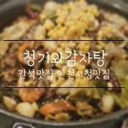 간석동맛집 청기와 감자탕 인천시청맛집 통마늘뼈찜