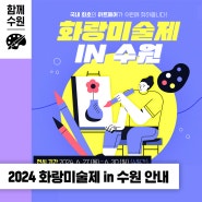 2024 화랑미술제 in 수원! 6.27(목)~6.30(일) 개최합니다