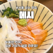 성수동 일식당 연어 덮밥 맛집_메시