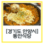 안양한식 안양밥집 추천 “동안식당” 두루치기 맛집