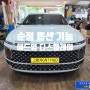 개인 택시 그랜저GN7 순정 누락된 HUD 헤드업디스플레이 순정부품 으로 시공 완료 - 서울 자동차 튜닝점 가자카