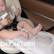 DAIICHI 다이치ㅣ에어포켓 3 영유아용 통풍 쿨시트 3주 사용 후기