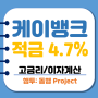 케이뱅크 주거래우대 자유적금 금리 4.7% 고금리 추천 이자계산