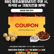 bbq 신메뉴 땡초 숯불 양념치킨 출시 신제품 가격 치즈볼 증정 이벤트