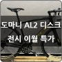 [판매완료]트렉 도마니 AL2 디스크 입문 로드 자전거: