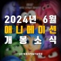 파주애니학원, 2024년 6월 추천 애니메이션 개봉 소식 안내