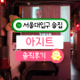 서울대입구 대형스크린있는 술집 생일파티하기 좋은 아지트 후기