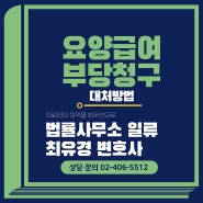 요양급여 부당청구 과징금 처분 대처방법은