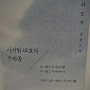 [독서 일기 ] 사서함 110호의 우편물