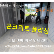 김포 콘크리트폴리싱 』『 요즘 핫한 카페에서 보는 바닥 인테리어~ ♥♥