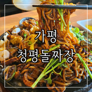 가평 청평맛집 북한강짜장면으로 유명한 청평돌짜장 히밥맛집 솔직후기