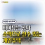 [바다뷰는 공짜 소액으로 살수 있는 개인주택] 서천군 세컨하우스 희망철길공원 춘장대 해수욕장