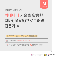 [프로그래밍 과정] 빅데이터 AI(챗 GPT) 자바(JAVA) 프로그래밍 개발자