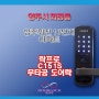 (양주도어락)양주회천10단지★락프로C151무타공★[LH행복주택도어락,회천동도어락, 양주동도어락,옥정동도어락,덕계동도어락,고암동도어락,남방동도어락,산북동도어락](도어락8282)