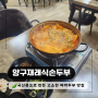 국내산 콩으로 만든 짜박두부 춘천 현지인 점심맛집 동면 양구재래식손두부