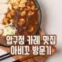 아비꼬는 늘 옳다! 압구정 아비꼬에서 카레먹고 온 이야기! 압구정 카레맛집!