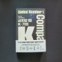 📝 글로벌 1등 K-기업(Global Number1 K Company) -서재영